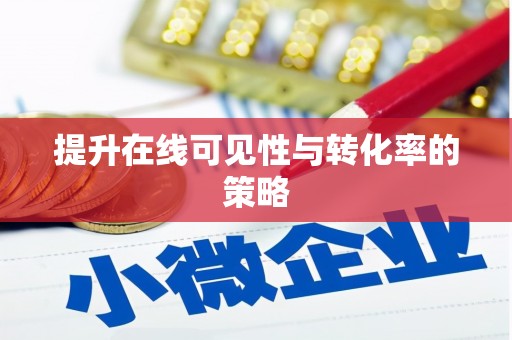 灞桥提升在线可见性与转化率的策略