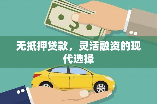 灞桥无抵押贷款，灵活融资的现代选择
