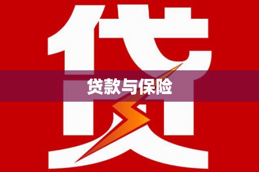 灞桥贷款与保险