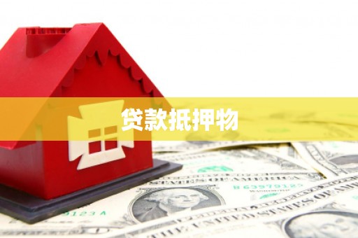 灞桥贷款抵押物