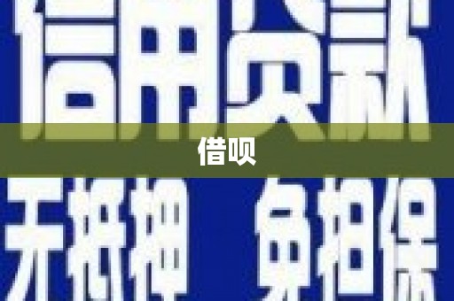 灞桥借呗