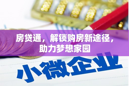 灞桥房贷通，解锁购房新途径，助力梦想家园