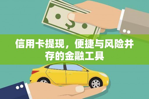 灞桥信用卡提现，便捷与风险并存的金融工具