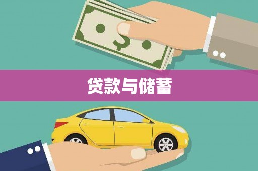 灞桥贷款与储蓄