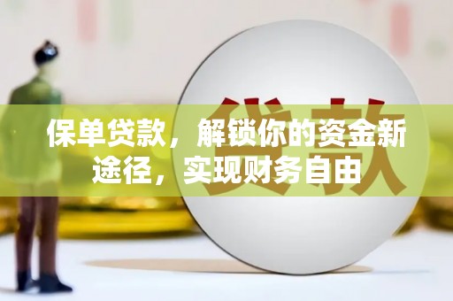 灞桥保单贷款，解锁你的资金新途径，实现财务自由