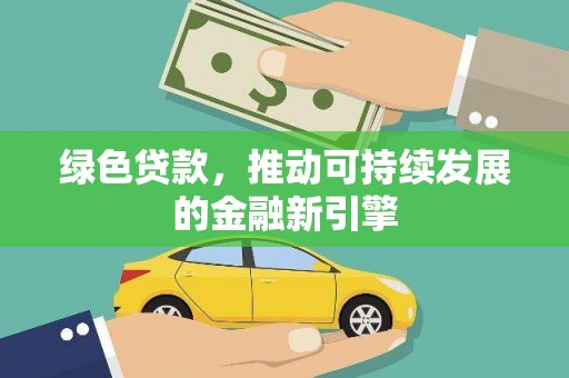 灞桥绿色贷款，推动可持续发展的金融新引擎