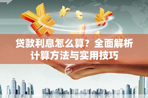 灞桥贷款利息怎么算？全面解析计算方法与实用技巧