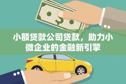 灞桥小额贷款公司贷款，助力小微企业的金融新引擎