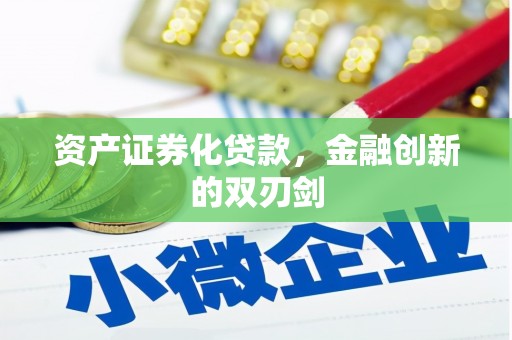 灞桥资产证券化贷款，金融创新的双刃剑