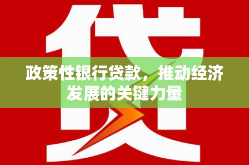 灞桥政策性银行贷款，推动经济发展的关键力量