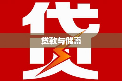 灞桥贷款与储蓄