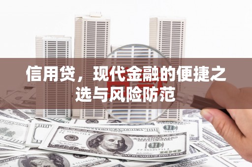 灞桥信用贷，现代金融的便捷之选与风险防范
