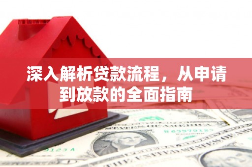 灞桥深入解析贷款流程，从申请到放款的全面指南