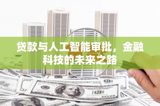 灞桥贷款与人工智能审批，金融科技的未来之路