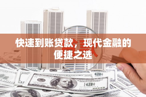 灞桥快速到账贷款，现代金融的便捷之选