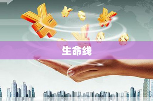 灞桥生命线