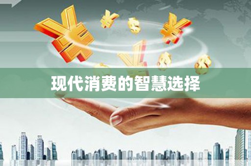 灞桥现代消费的智慧选择