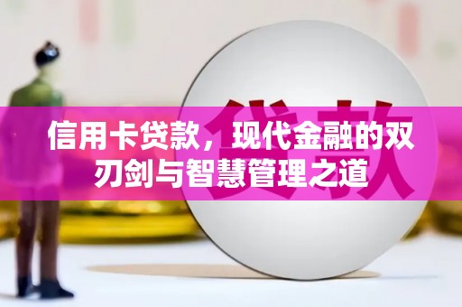 灞桥信用卡贷款，现代金融的双刃剑与智慧管理之道