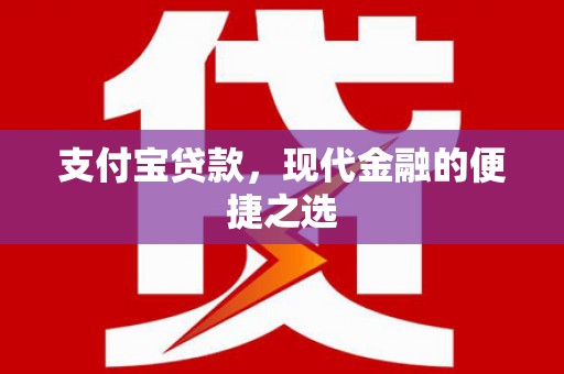 灞桥支付宝贷款，现代金融的便捷之选