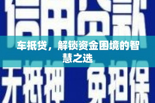 灞桥车抵贷，解锁资金困境的智慧之选