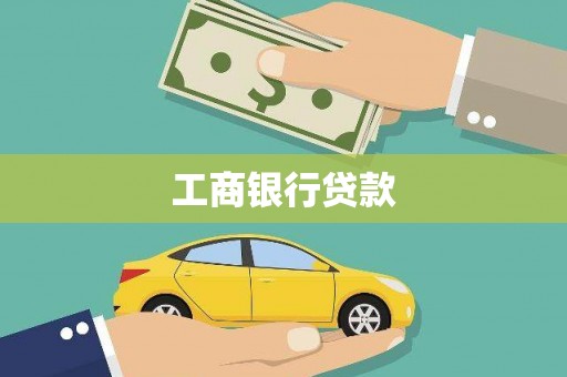 灞桥工商银行贷款