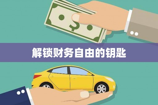 灞桥解锁财务自由的钥匙