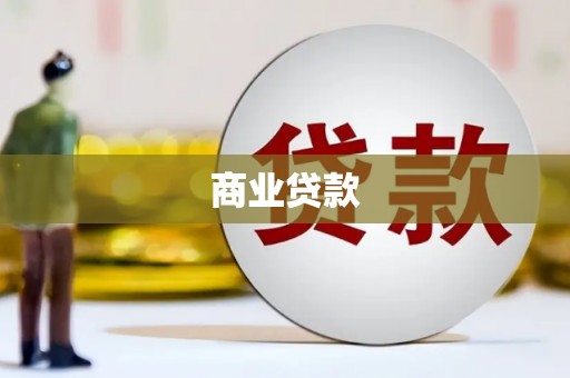 灞桥商业贷款