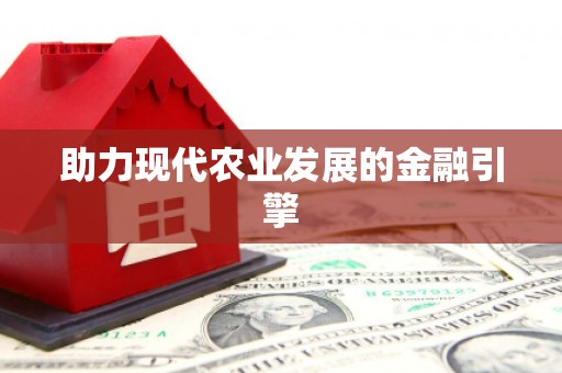 灞桥助力现代农业发展的金融引擎