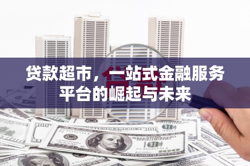 灞桥贷款超市，一站式金融服务平台的崛起与未来