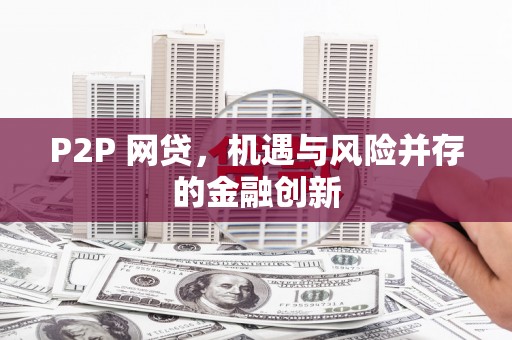 灞桥P2P 网贷，机遇与风险并存的金融创新