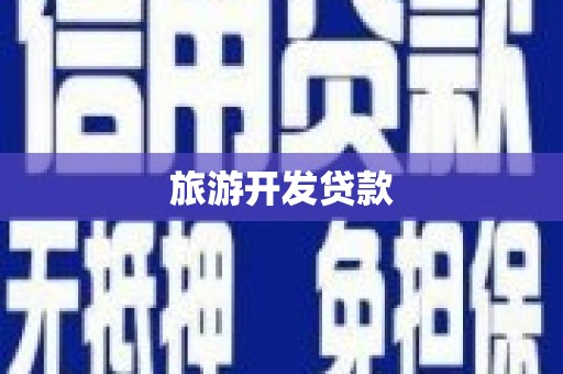 灞桥旅游开发贷款