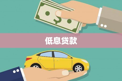 灞桥低息贷款
