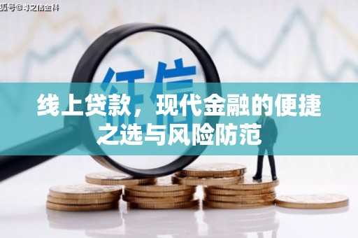 灞桥线上贷款，现代金融的便捷之选与风险防范
