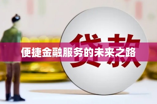 灞桥便捷金融服务的未来之路