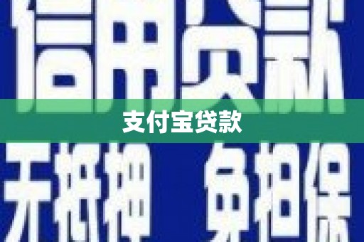 灞桥支付宝贷款