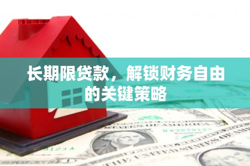 灞桥长期限贷款，解锁财务自由的关键策略