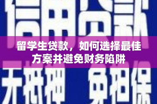 灞桥留学生贷款，如何选择最佳方案并避免财务陷阱
