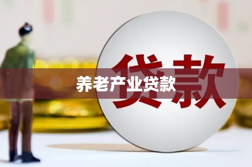 灞桥养老产业贷款
