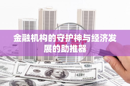 灞桥金融机构的守护神与经济发展的助推器