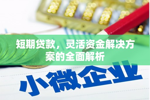 灞桥短期贷款，灵活资金解决方案的全面解析