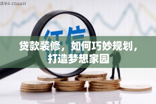 灞桥贷款装修，如何巧妙规划，打造梦想家园