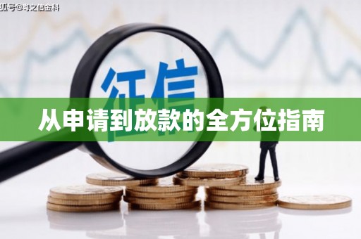 灞桥从申请到放款的全方位指南