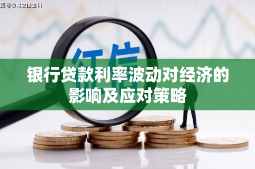 灞桥银行贷款利率波动对经济的影响及应对策略