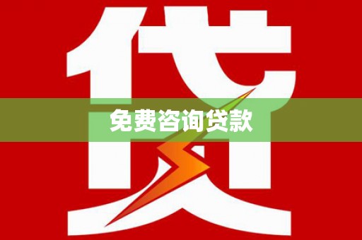 灞桥免费咨询贷款