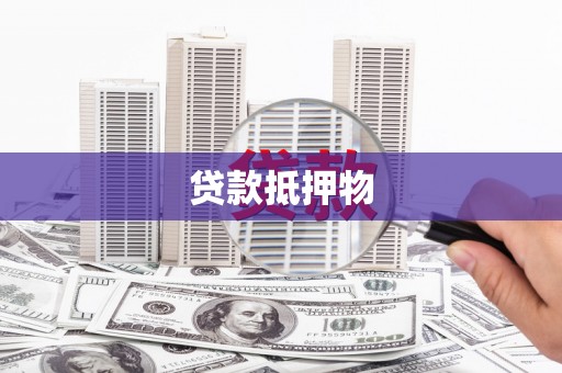 灞桥贷款抵押物