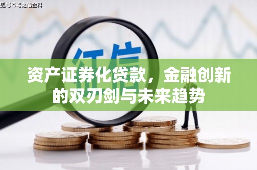 灞桥资产证券化贷款，金融创新的双刃剑与未来趋势