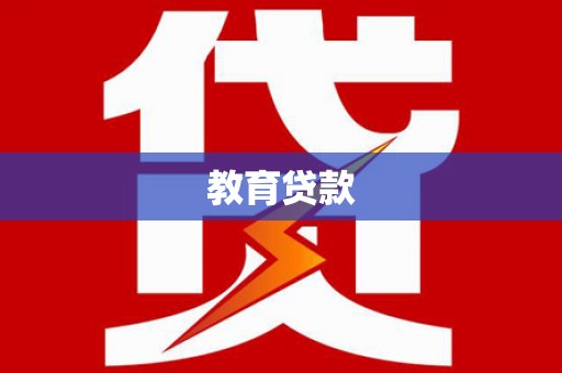 灞桥教育贷款