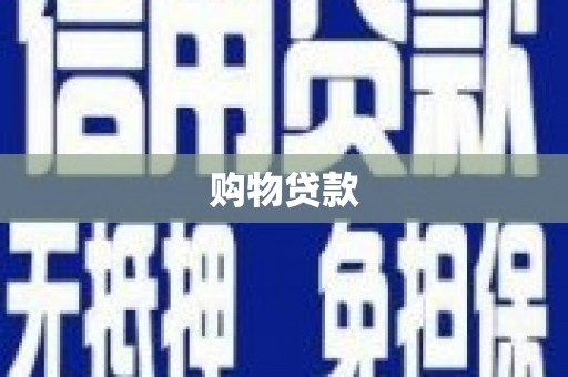 灞桥购物贷款