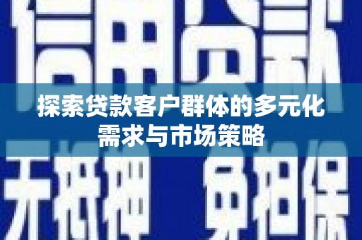 灞桥探索贷款客户群体的多元化需求与市场策略