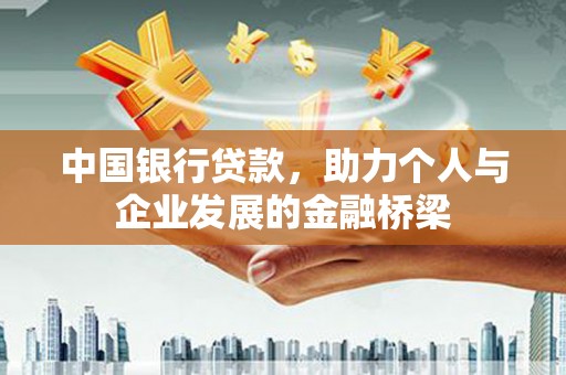 灞桥中国银行贷款，助力个人与企业发展的金融桥梁